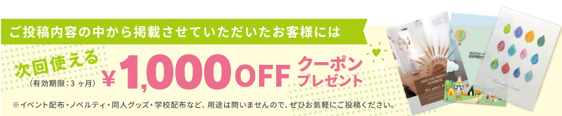 次回使える1000円OFFクーポンプレゼント