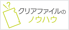 クリアファイルのノウハウ
