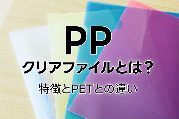 PPクリアファイルとは?PETとの違い