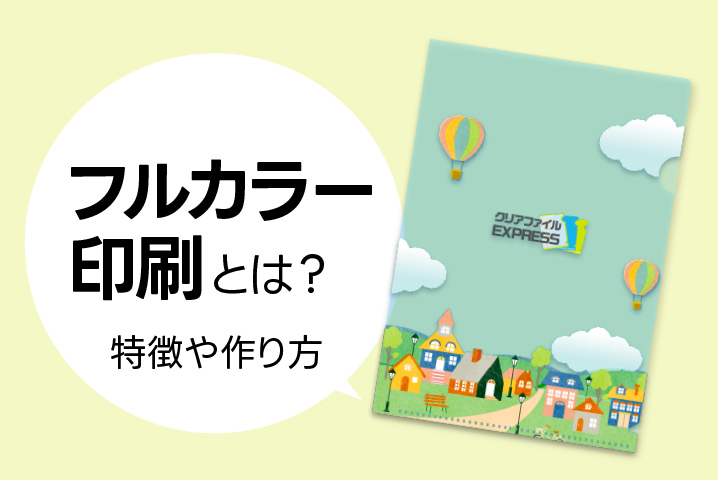 フルカラー印刷とは? 特徴や作り方