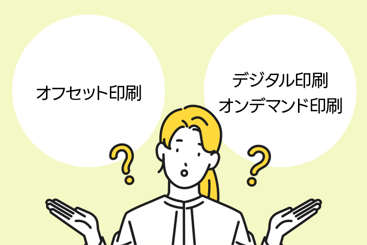 オフセット印刷とデジタル印刷・オンデマンド印刷