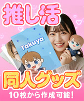 推し活・同人グッズに
