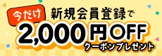 新規会員登録キャンペーン