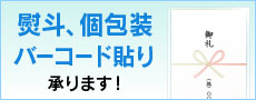 熨斗、個包装、バーコード貼り承ります