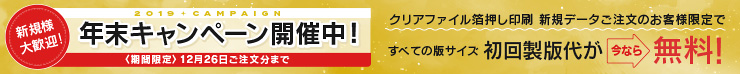クリアファイル箔押し印刷 初回製版代 無料 年末のお試しキャンペーン