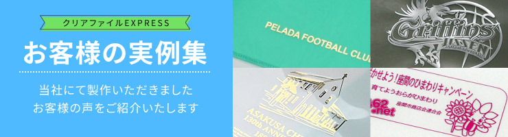 クリアファイル印刷のお客様事例集