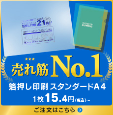 売れ筋No.1クリアファイル箔押しA4