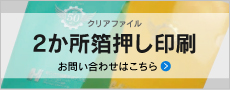 2か所箔押し印刷