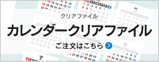 カレンダークリアファイル
