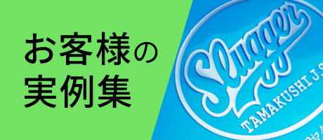 お客様の実例集