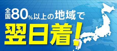 80％の地域で翌日着