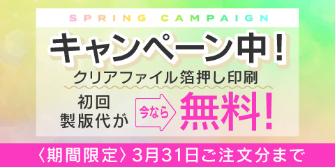 クリアファイル箔押し印刷 初回製版代 無料 春のお試しキャンペーン