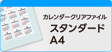 カレンダークリアファイル スタンダードA4