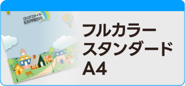 フルカラー スタンダードA4
