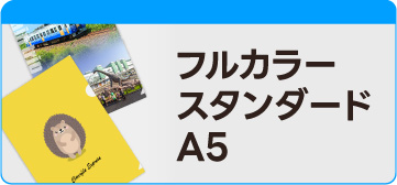 フルカラー スタンダードA5