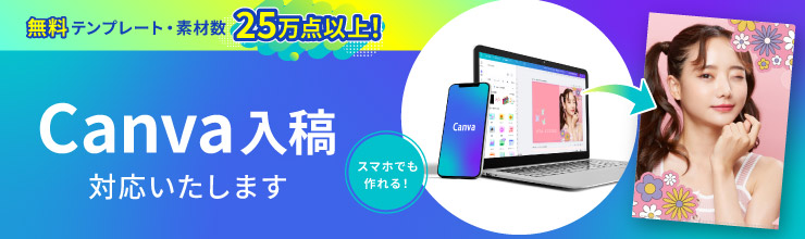 canva入稿対応いたします