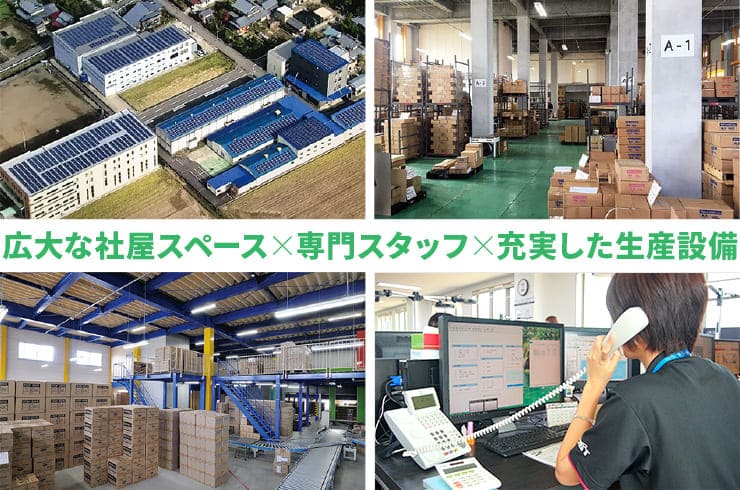広大な社屋スペース×専門スタッフ×充実した生産設備