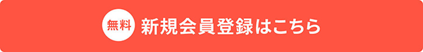新規会員登録はこちら