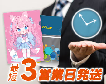 安心品質で短納期