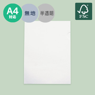 紙製クリアファイルA4（片面半透明）森林認証 824016