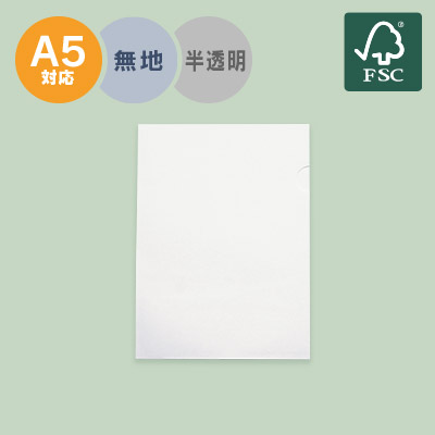 紙製クリアファイルA5（片面半透明）森林認証 824017