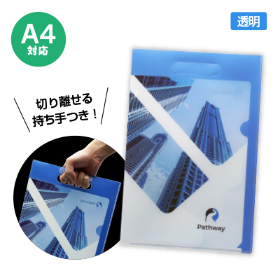 クリアファイルフルカラー（透明）バッグ型A4 縦型