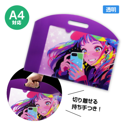 クリアファイルフルカラー（透明）バッグ型A4 横型