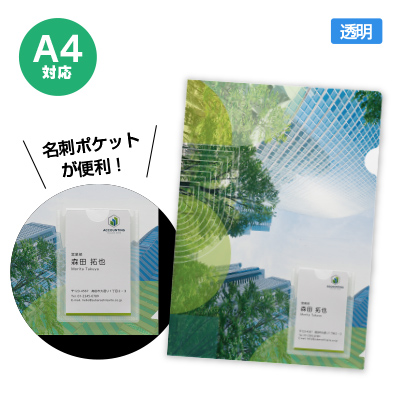 クリアファイルフルカラー（透明）名刺ポケット付A4