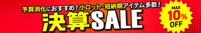 予算消化キャンペーン