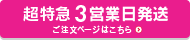 超特急便3営業日発送ご注文はこちら