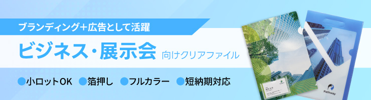ビジネス・展示会向けクリアファイル