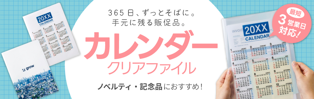 カレンダークリアファイル
