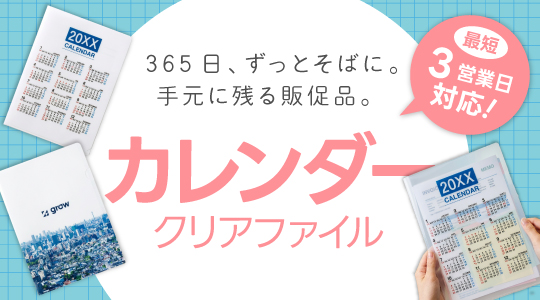 カレンダークリアファイル