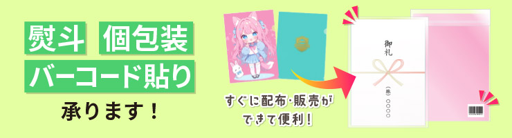 熨斗、個包装、バーコード貼り承ります
