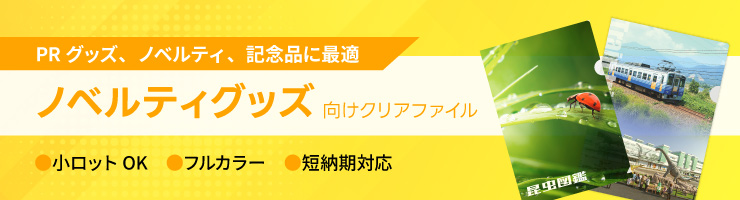 ノベルティグッズ向けクリアファイル