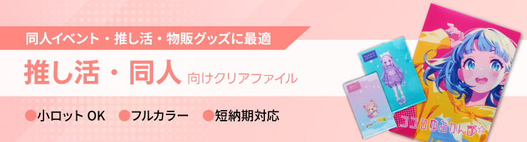 推し活・同人向けクリアファイル