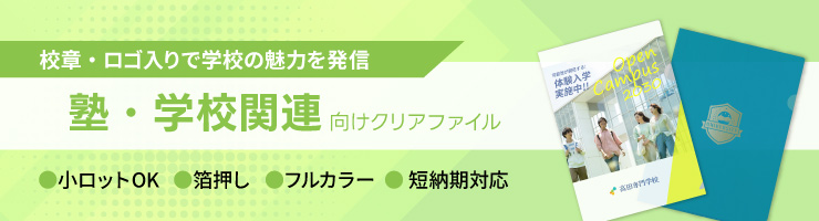 学校・塾関連向けクリアファイル