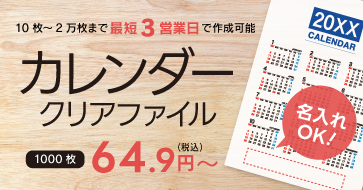 カレンダークリアファイル