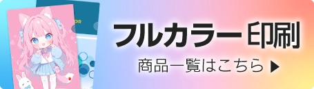 フルカラー印刷商品一覧はこちら