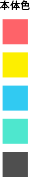 本体カラー種類