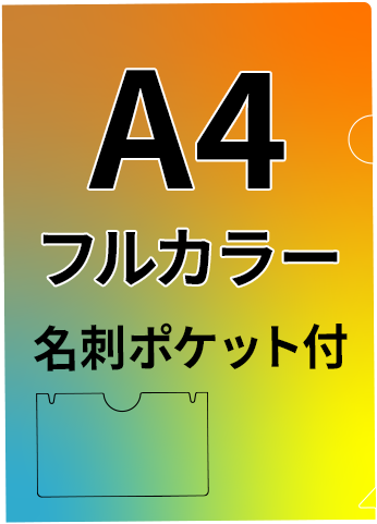 名刺ポケット付きのA4フルカラークリアファイル印刷