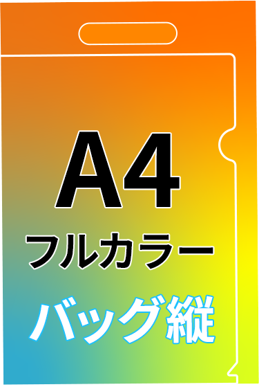 縦型のA4フルカラーバッグ型クリアファイル印刷