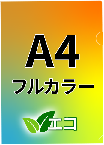 環境に配慮した再生素材のA4フルカラークリアファイル印刷