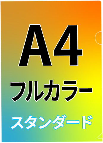 A4サイズのフルカラークリアファイル印刷