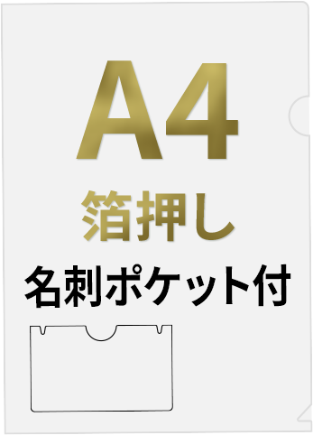名刺ポケット付きのA4箔押しクリアファイル印刷