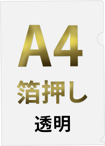 透明なA4素材の箔押しクリアファイル印刷