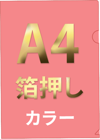 箔押しカラーのクリアファイル印刷