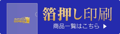 箔押し印刷商品一覧はこちら
