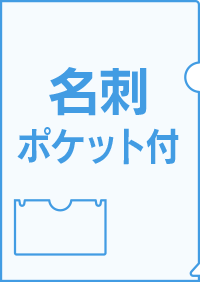 名刺ポケット付箔押し印刷