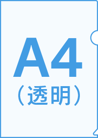 A4透明